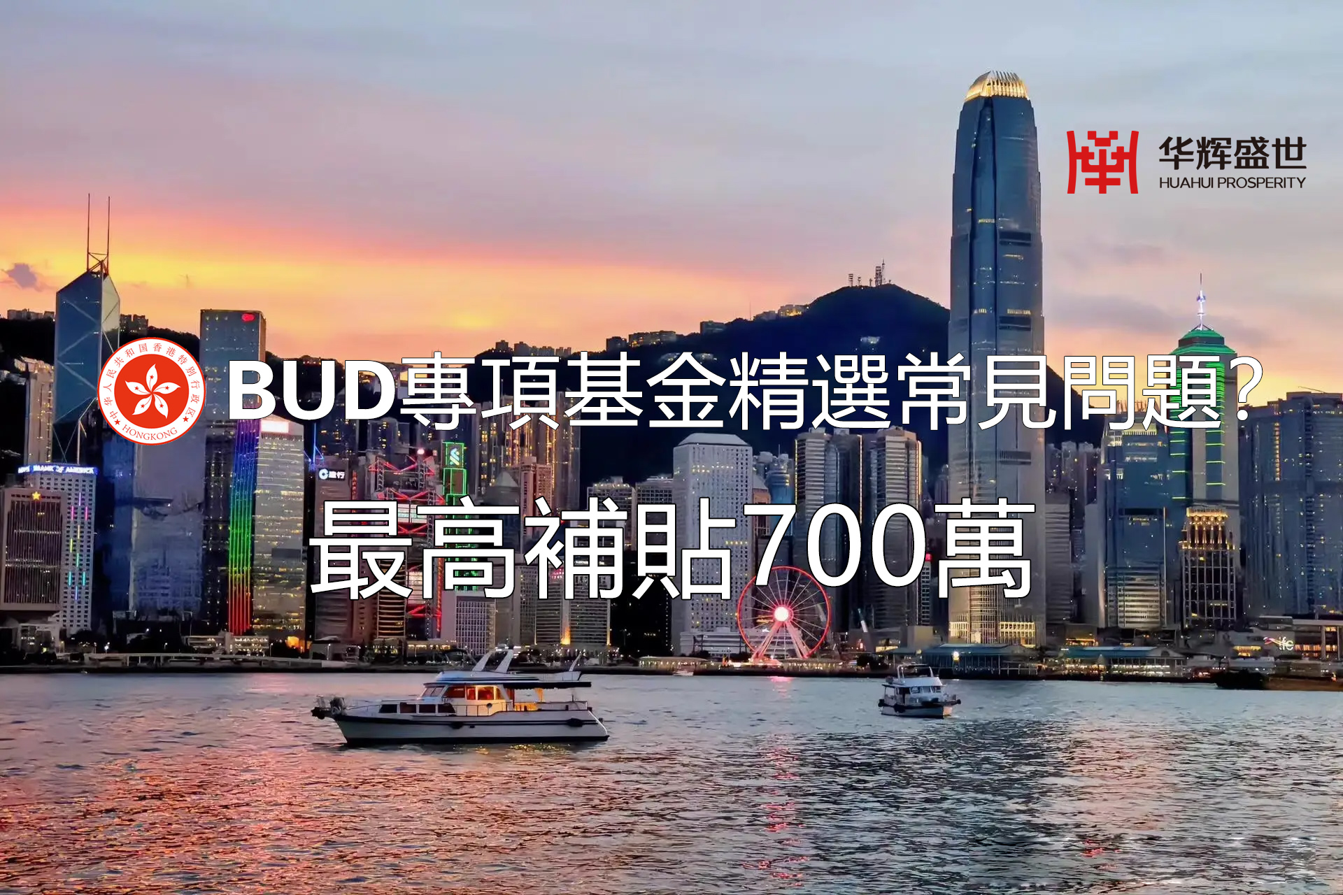 BUD香港补贴常见问题.jpg